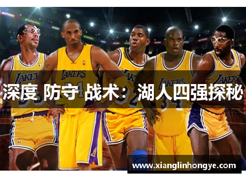深度 防守 战术：湖人四强探秘