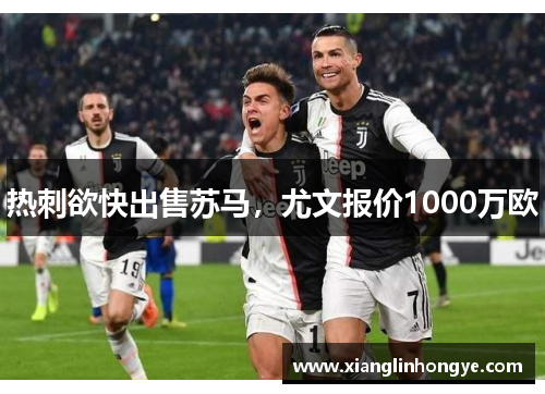 热刺欲快出售苏马，尤文报价1000万欧