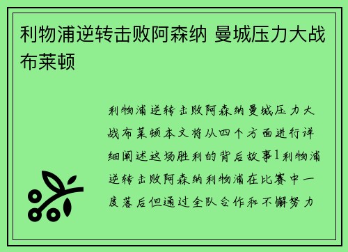 利物浦逆转击败阿森纳 曼城压力大战布莱顿