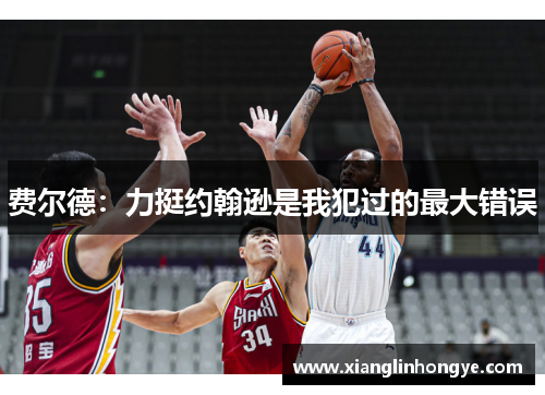 费尔德：力挺约翰逊是我犯过的最大错误