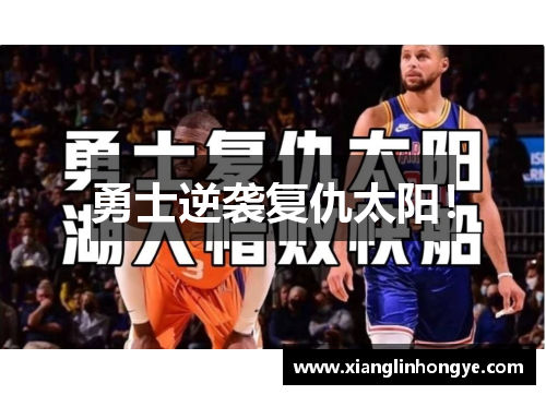 勇士逆袭复仇太阳！
