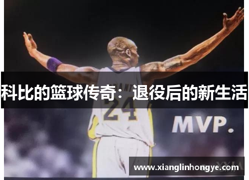 科比的篮球传奇：退役后的新生活
